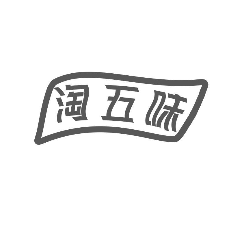 淘五味