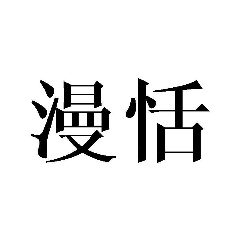 漫恬