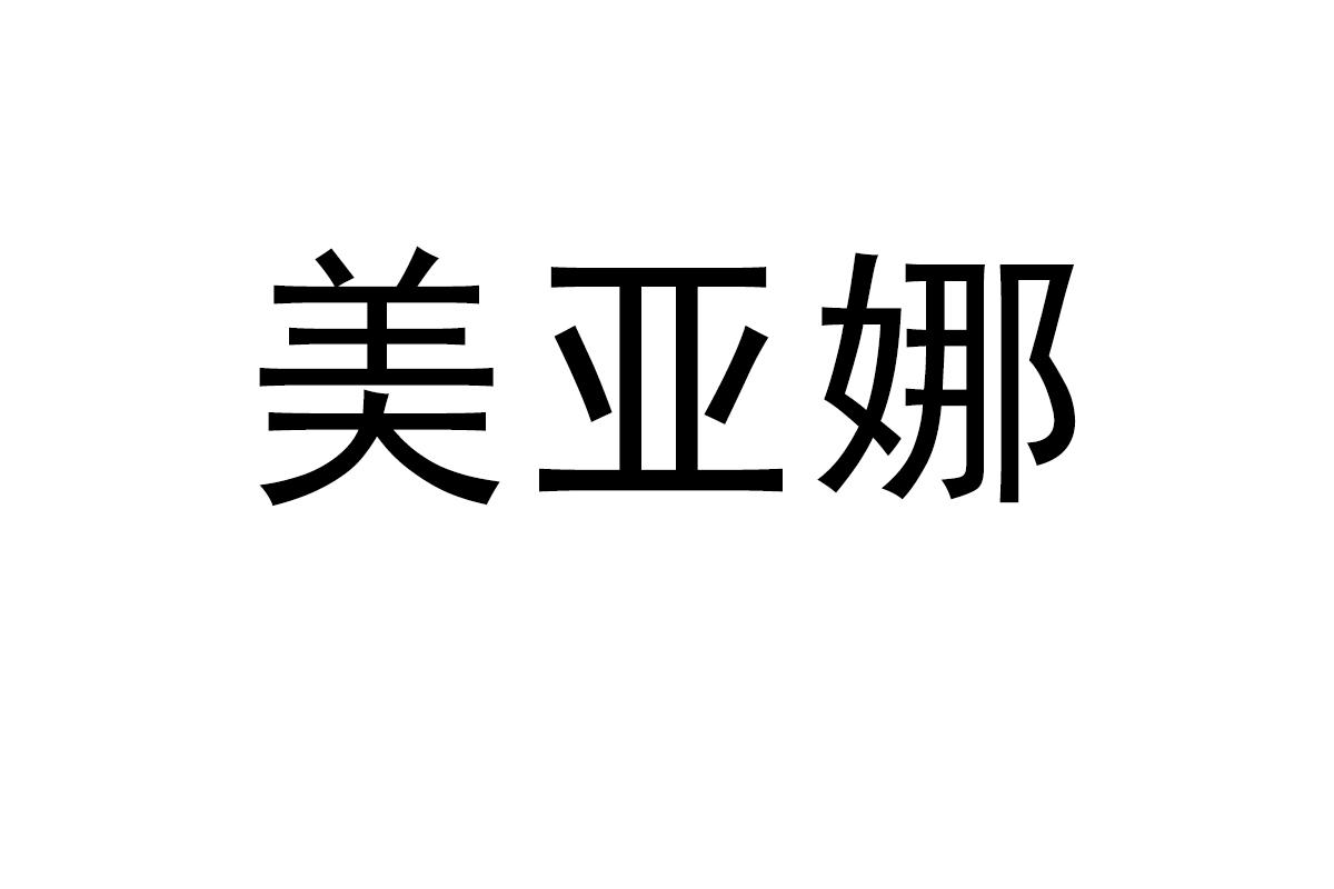 美亚娜