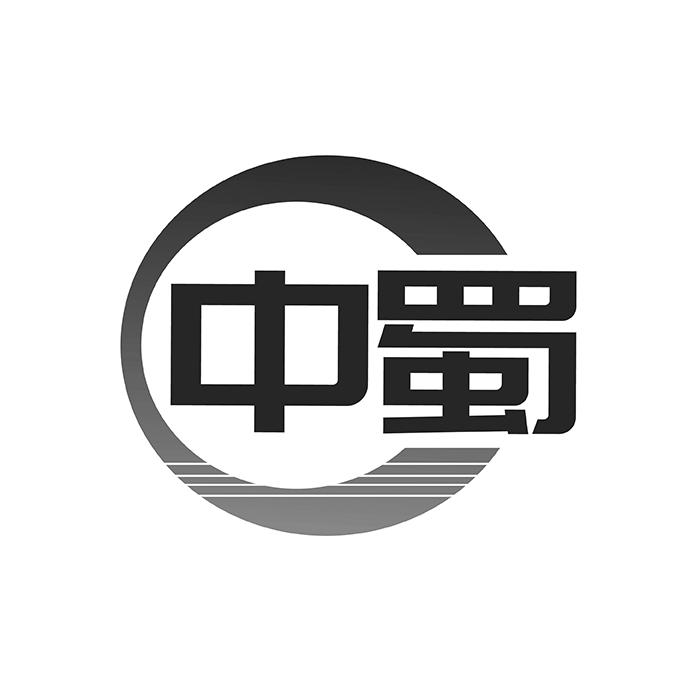 中蜀