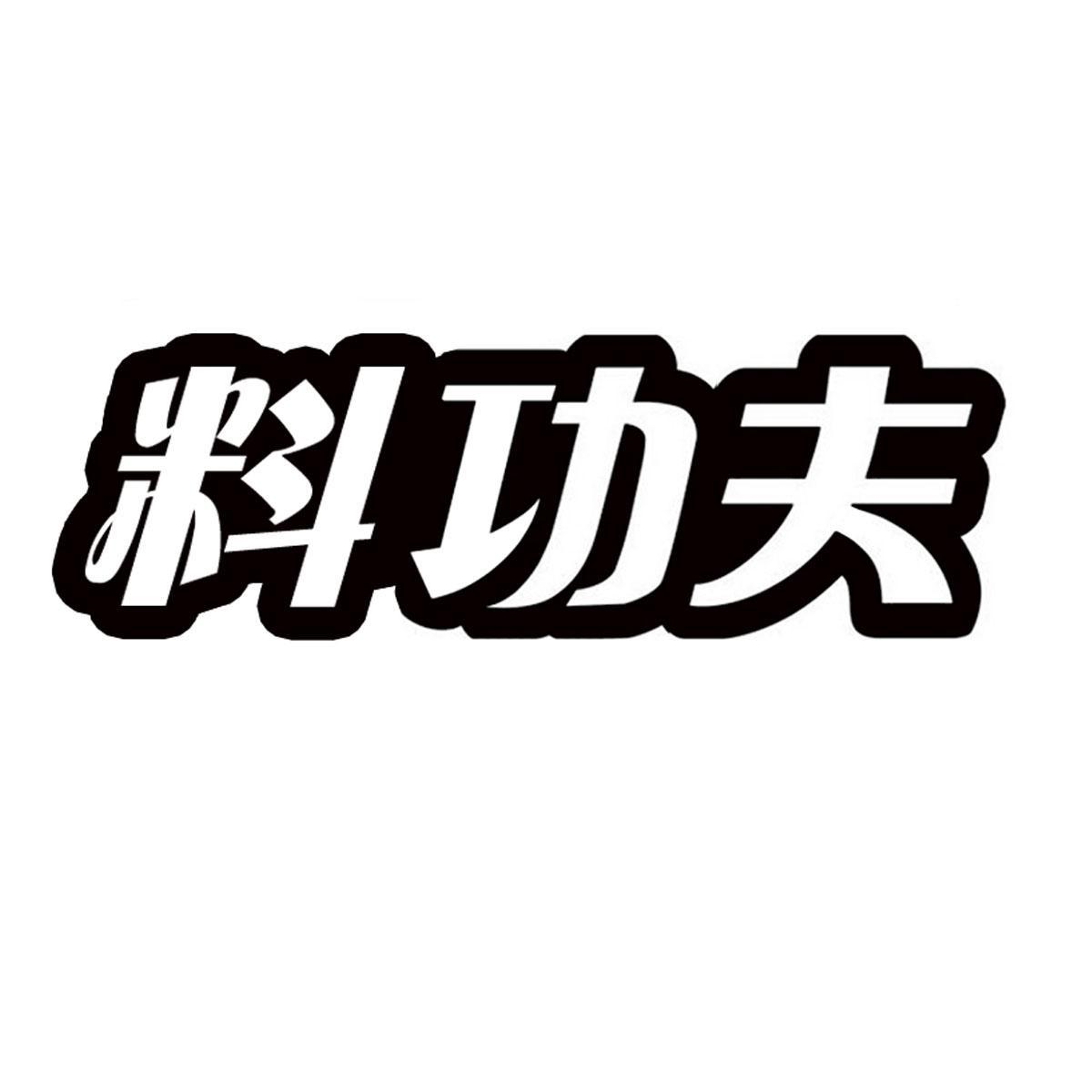 料功夫