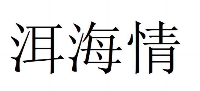 洱海情