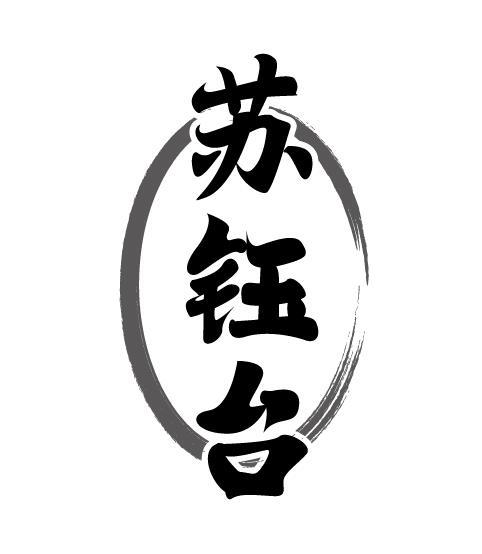 苏钰台