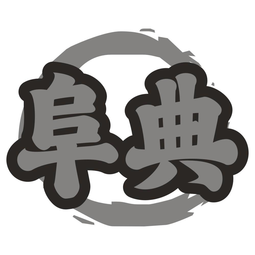 阜典