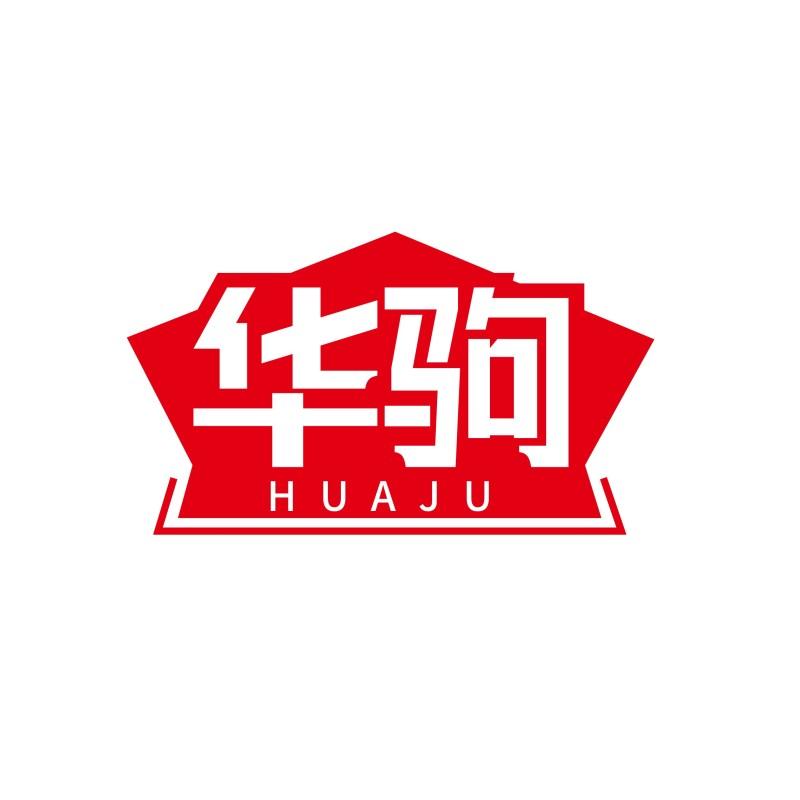 华驹