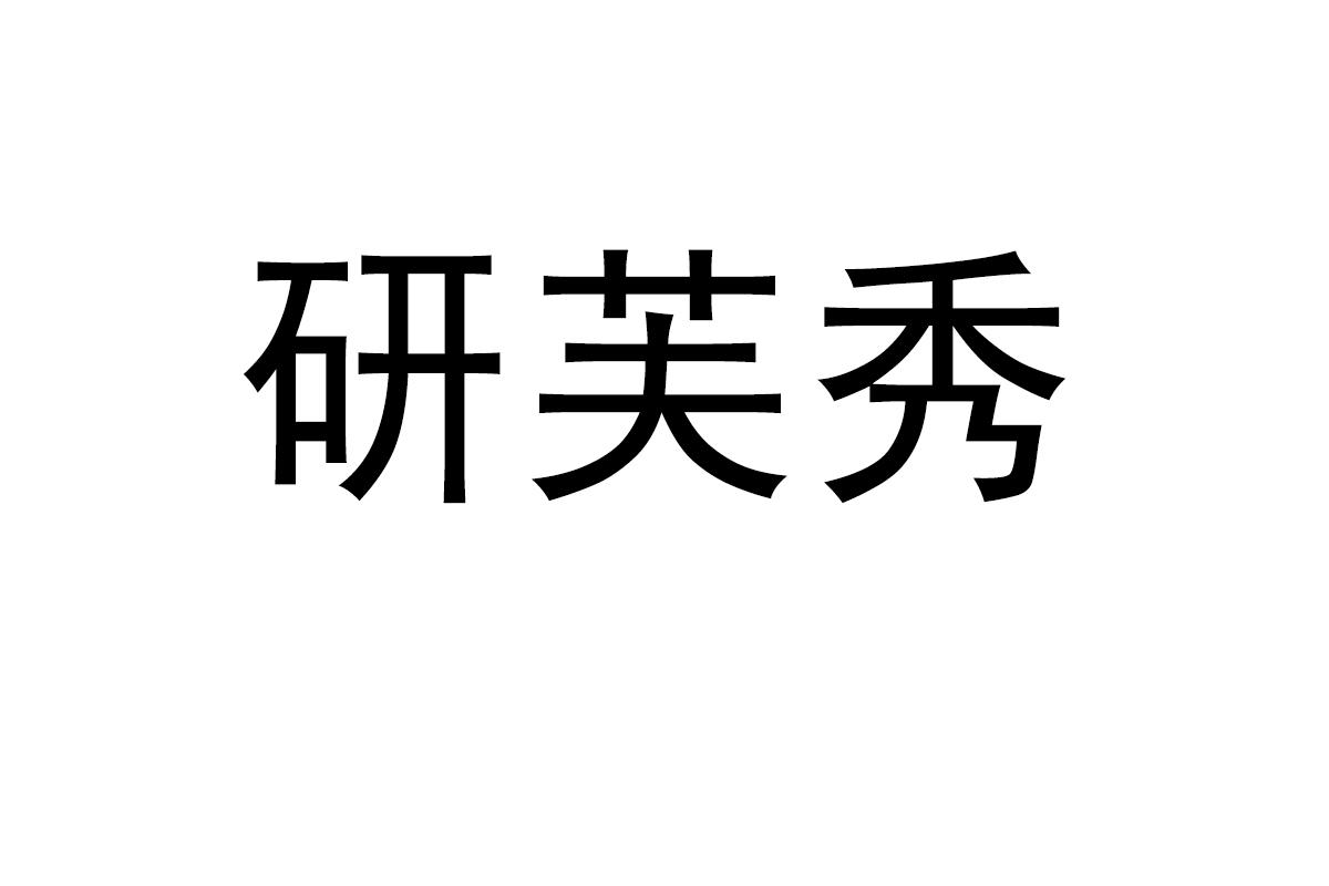 研芙秀
