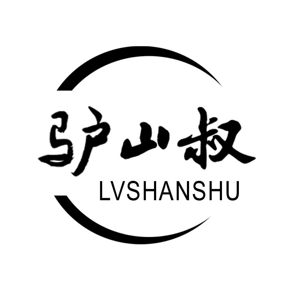 驴山叔