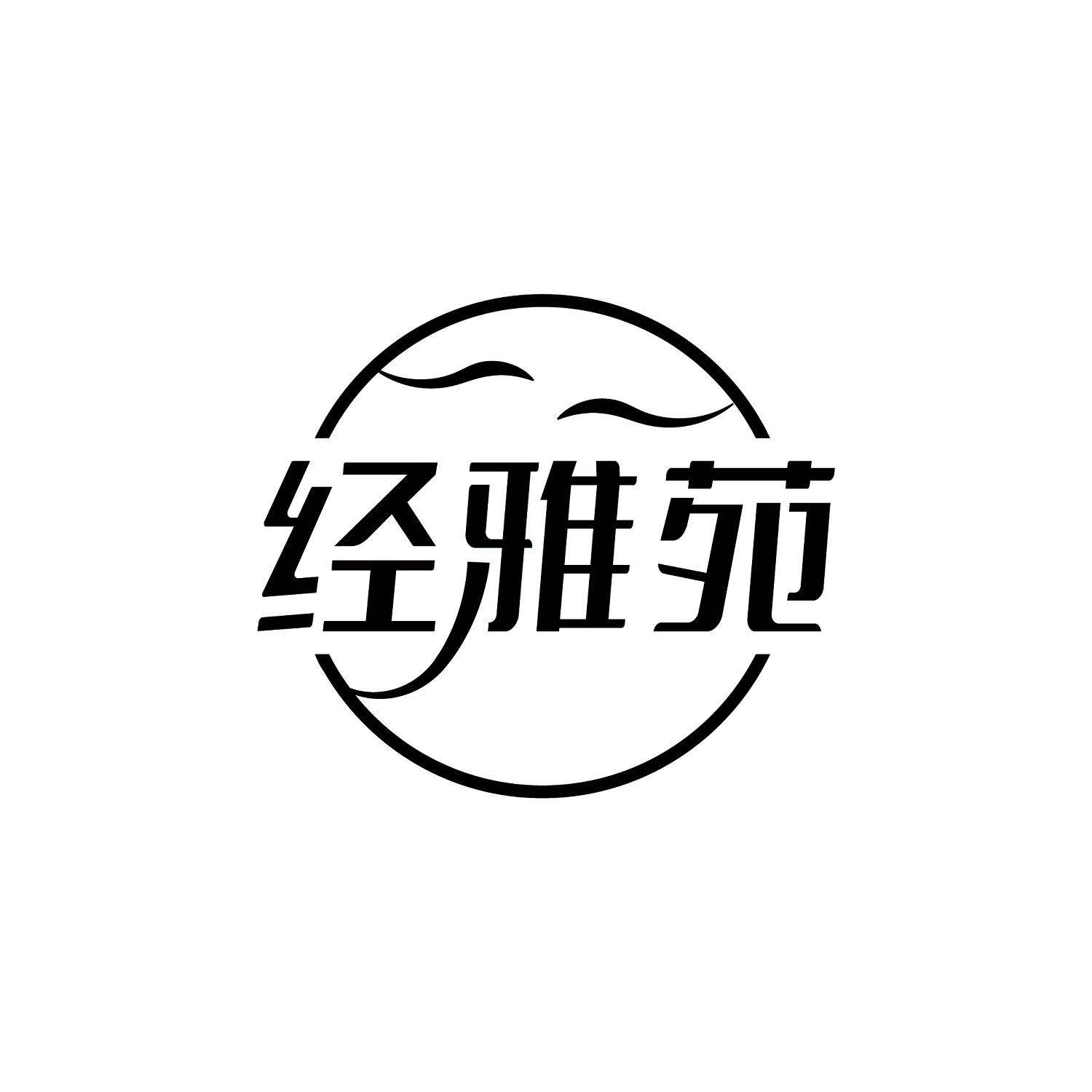 经雅苑