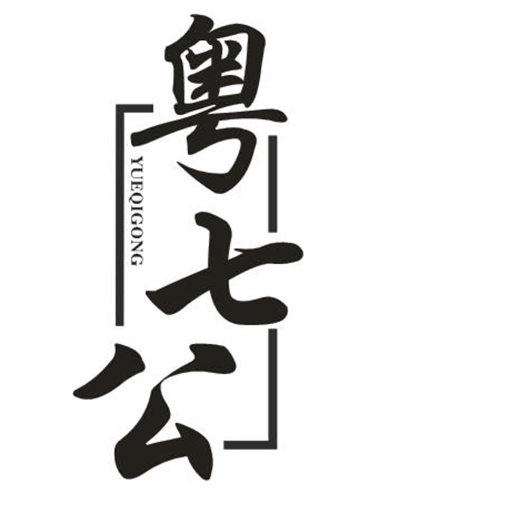 粤七公