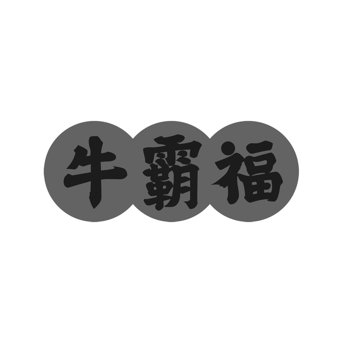牛霸福