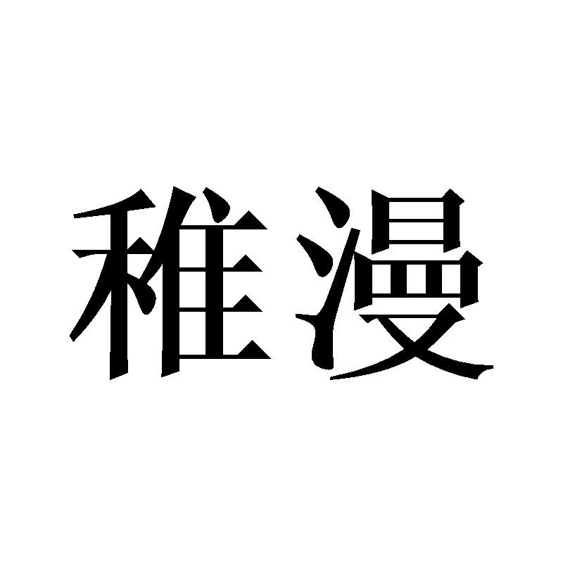 稚漫