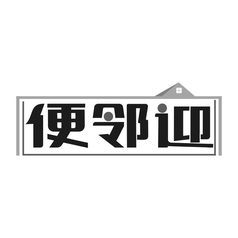 便邻迎