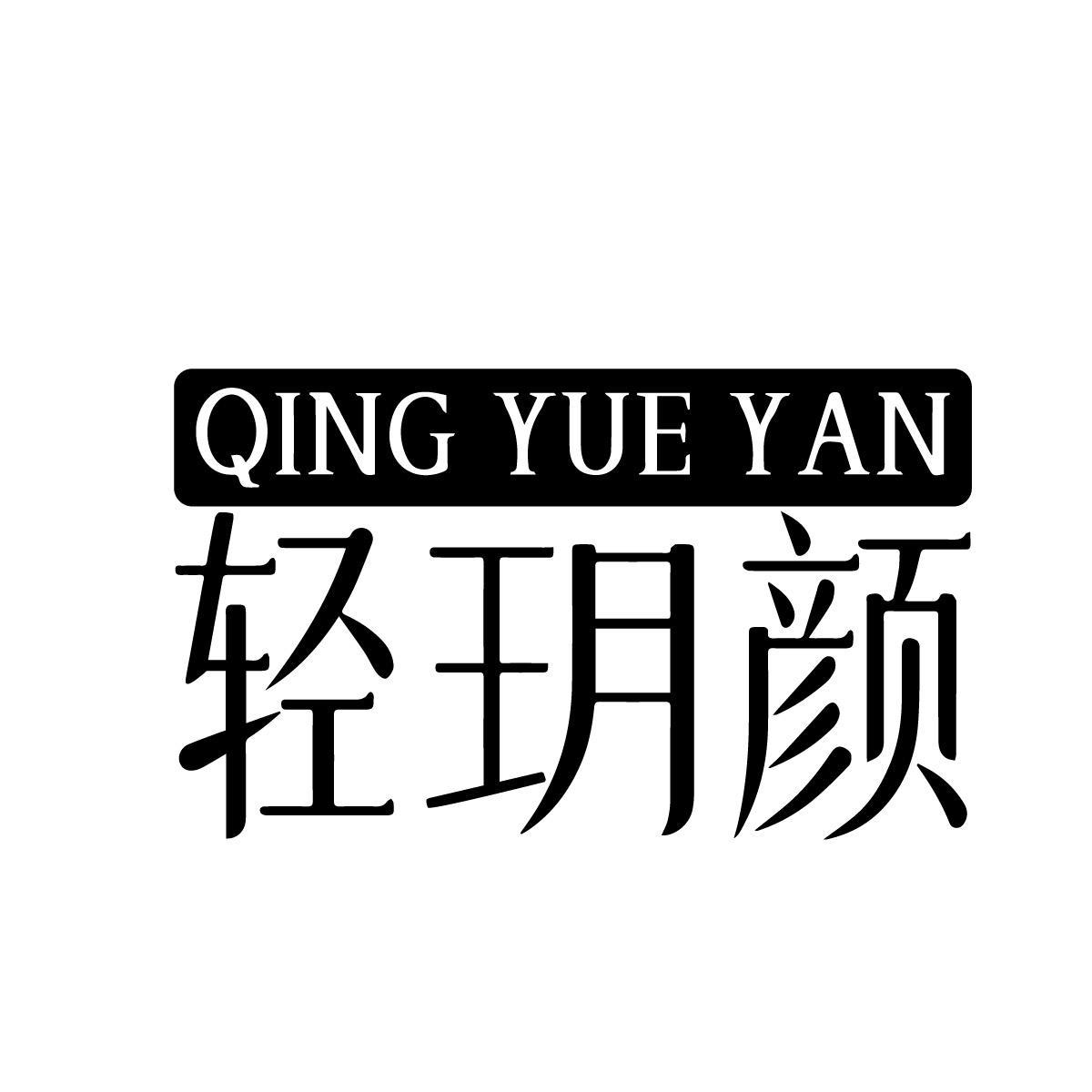 轻玥颜