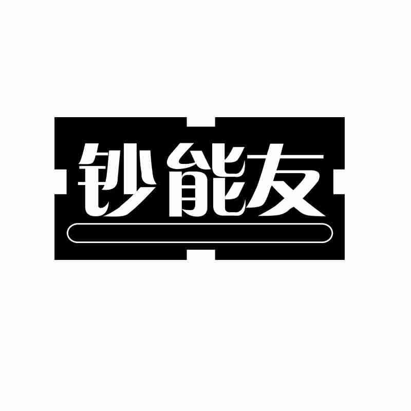 钞能友