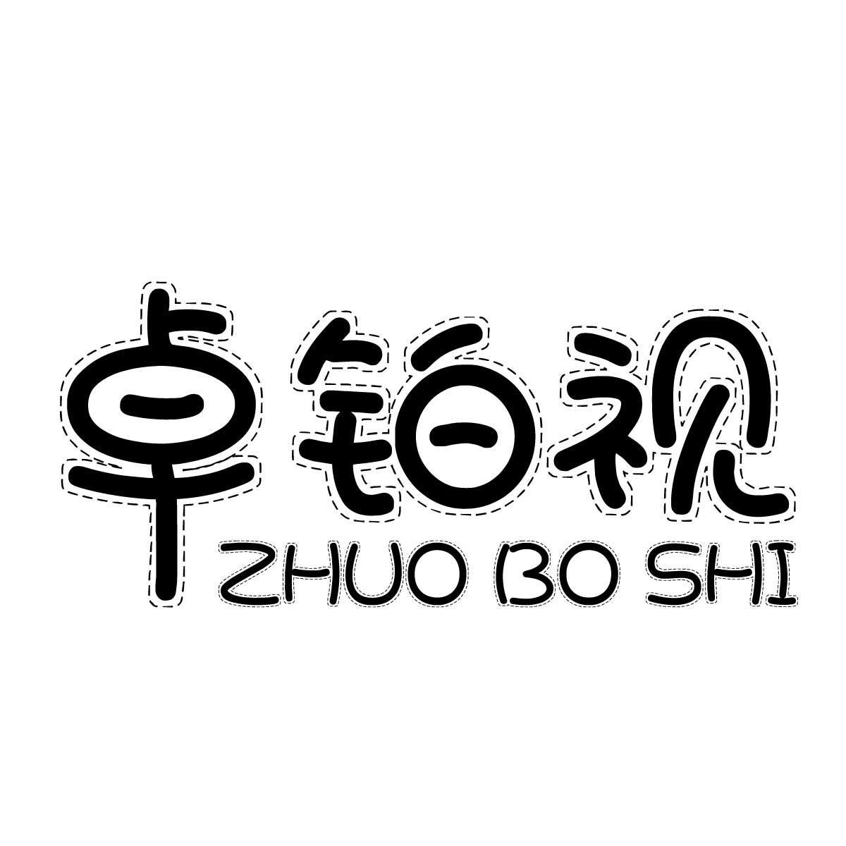 卓铂视