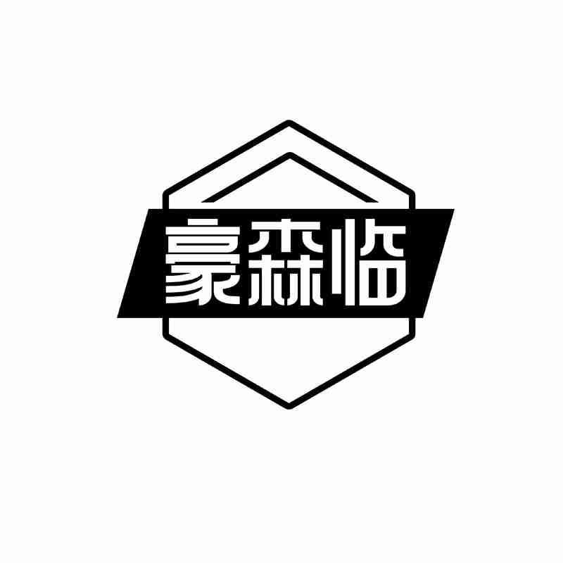 豪森临