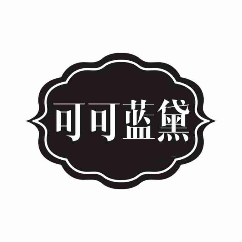 可可蓝黛