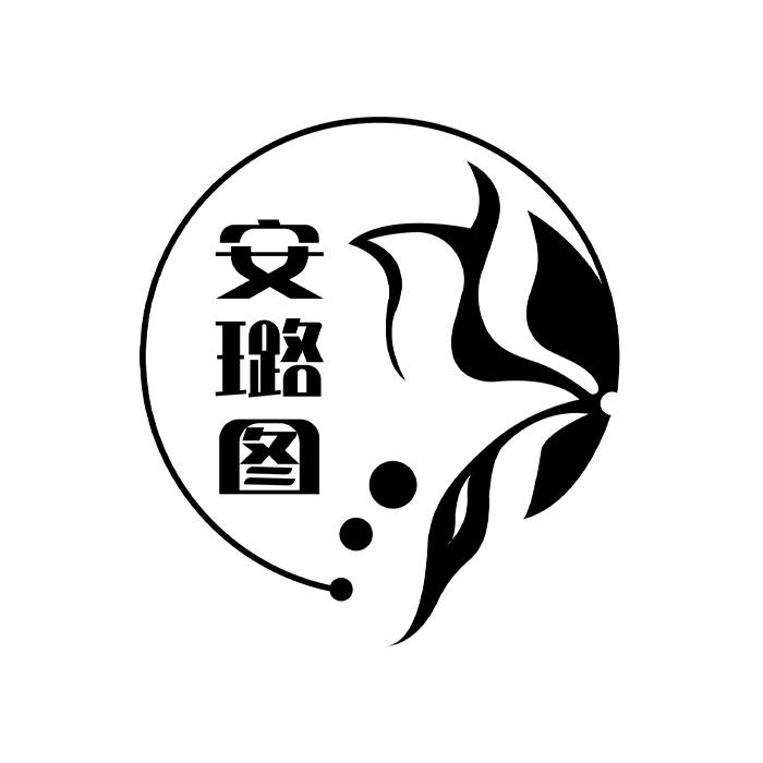 安璐图
