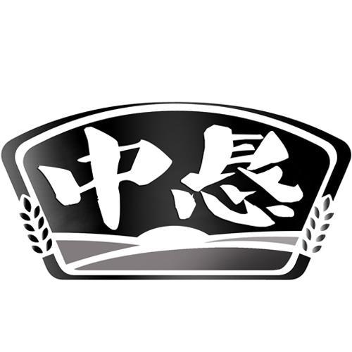 中恳