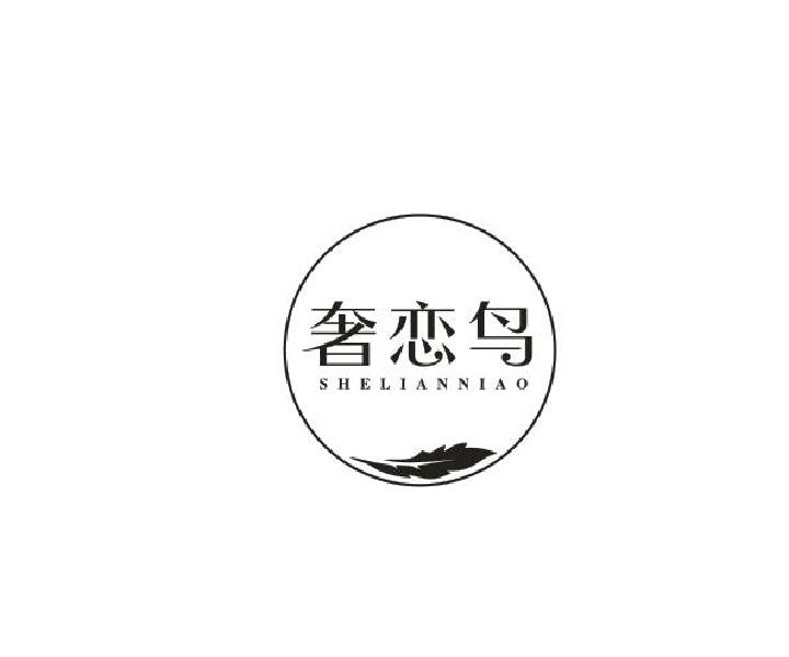 奢恋鸟