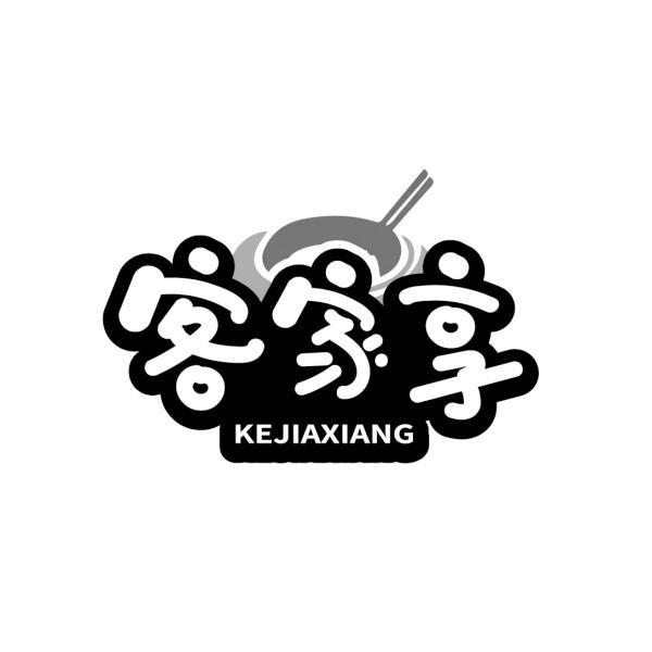 客家享 KEJIAXIANG