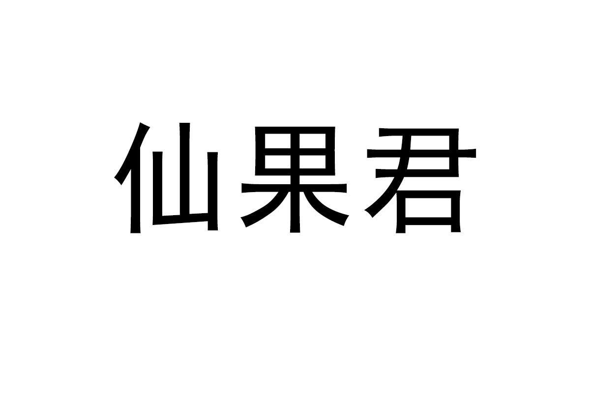 仙果君