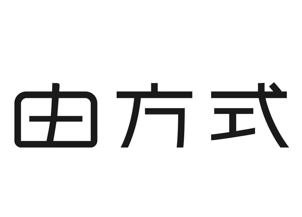由方式