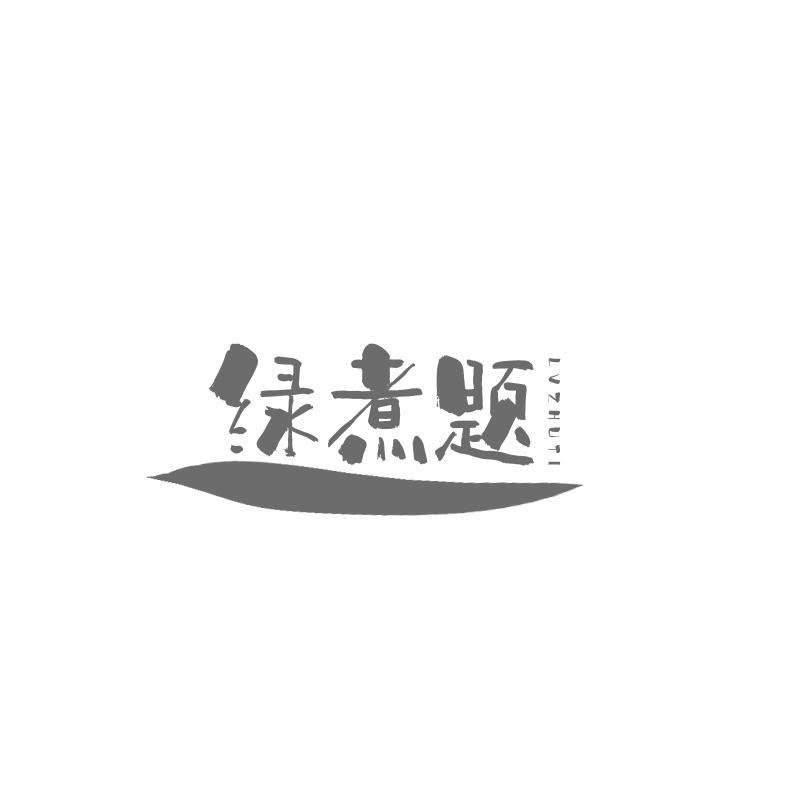 绿煮题