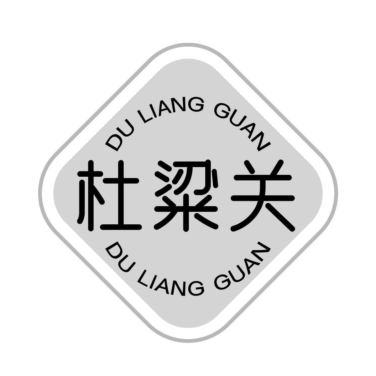 杜粱关