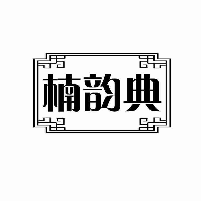楠韵典