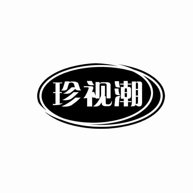 珍视潮