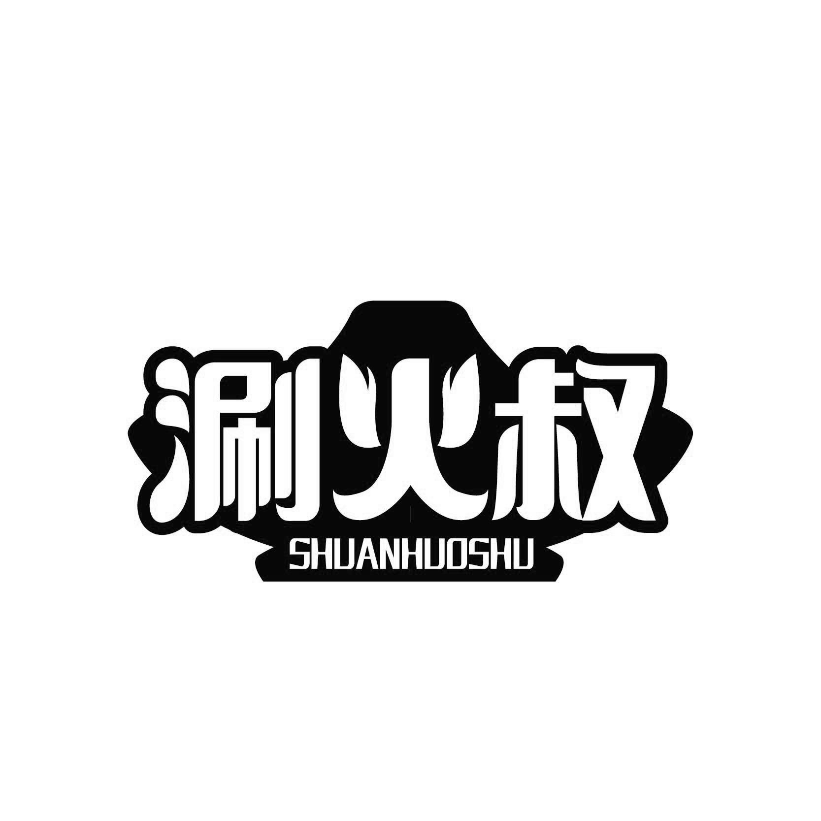 涮火叔SHUANHUOSHU