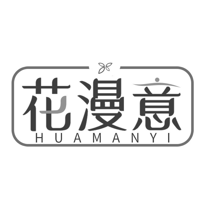  花漫意HUAMANYI