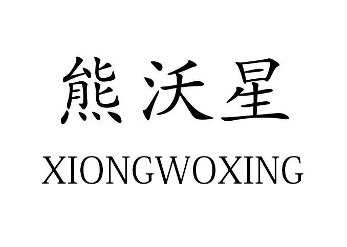 熊沃星XIONGWOXING