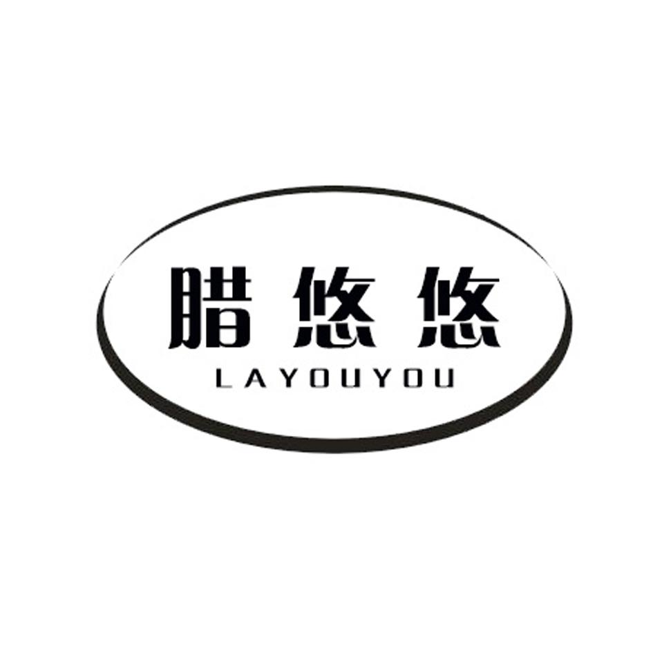 腊悠悠