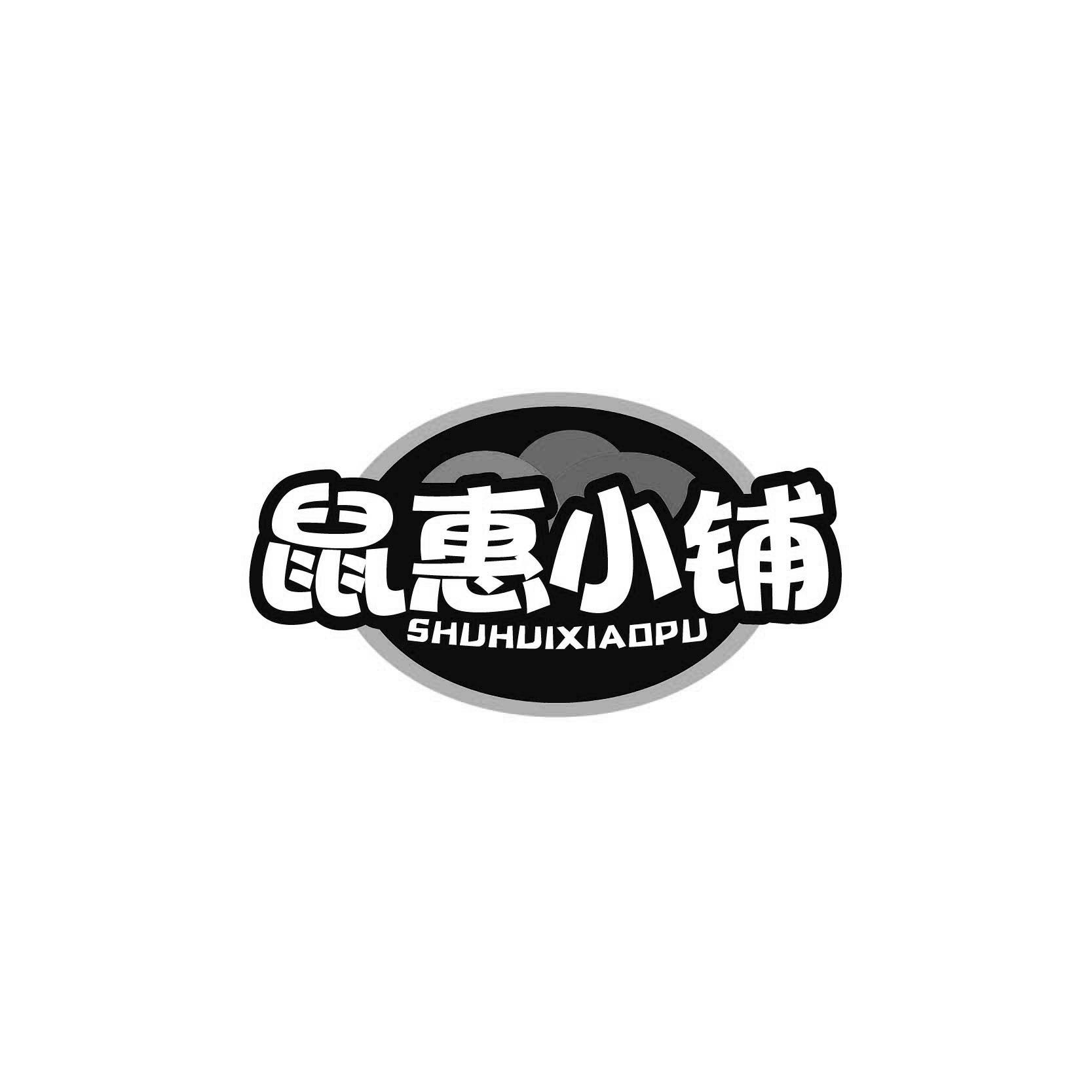 鼠惠小铺SHUHUIXIAOPU