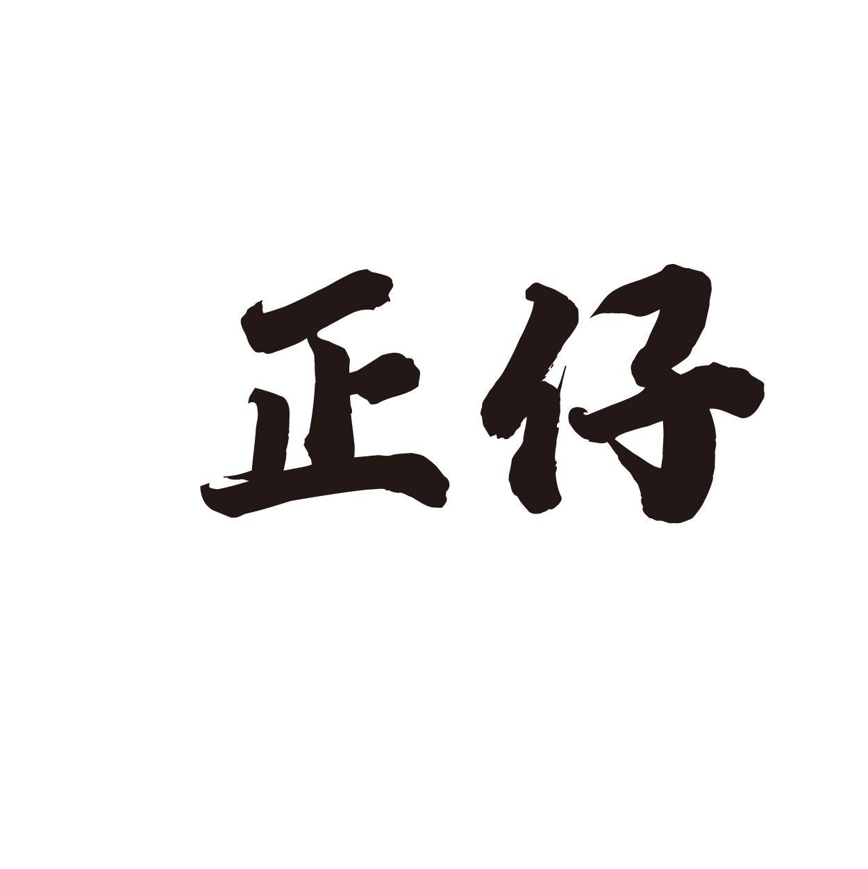 正仔