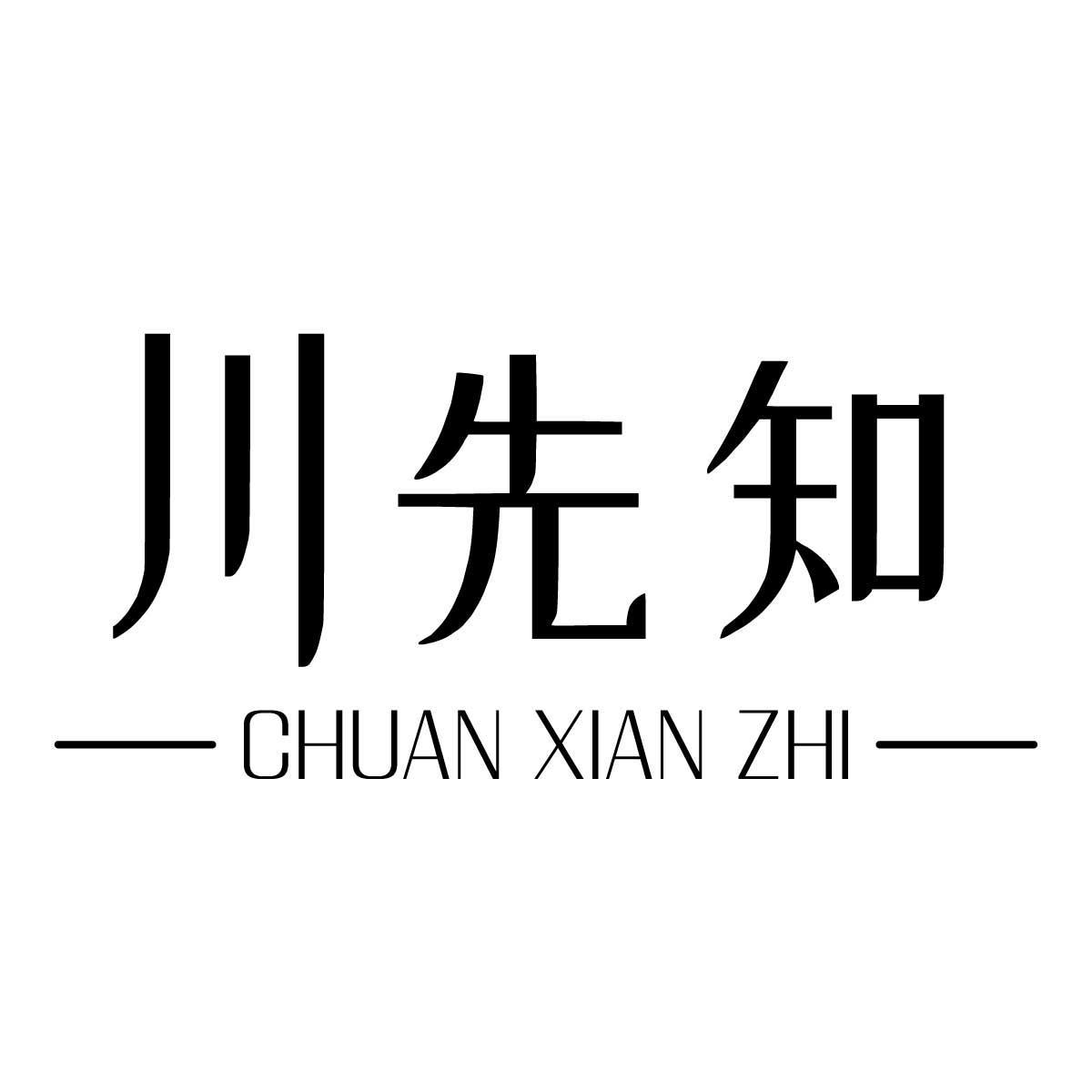 川先知