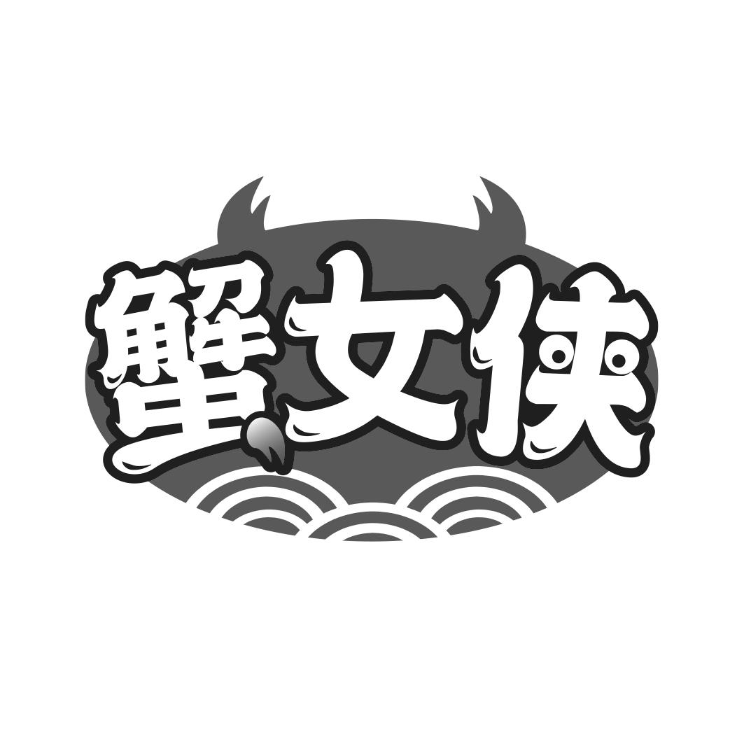 蟹女侠