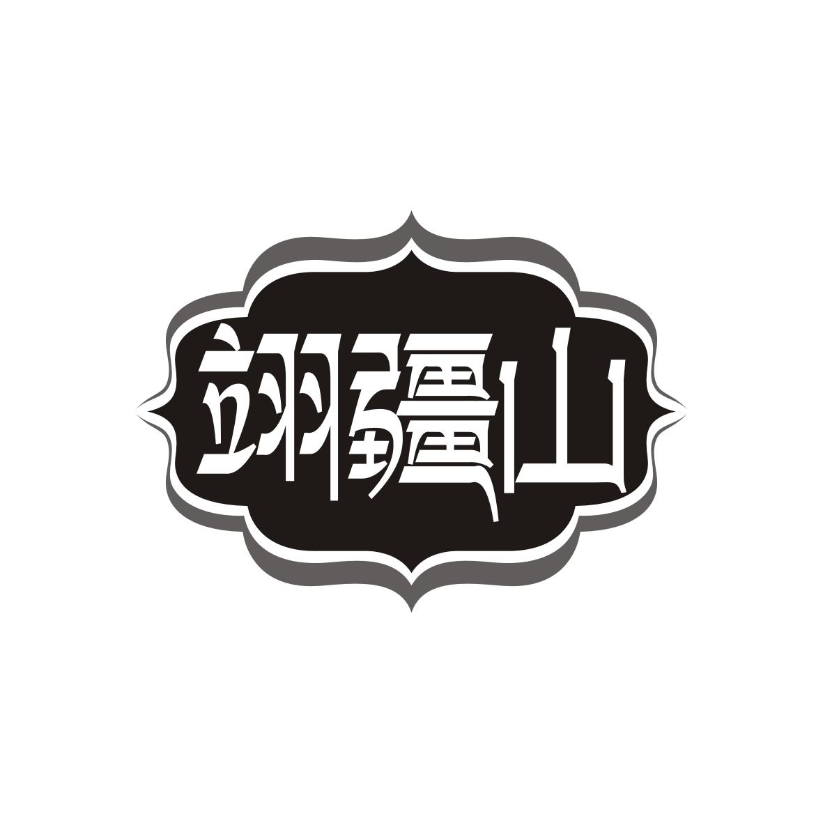 翊疆山