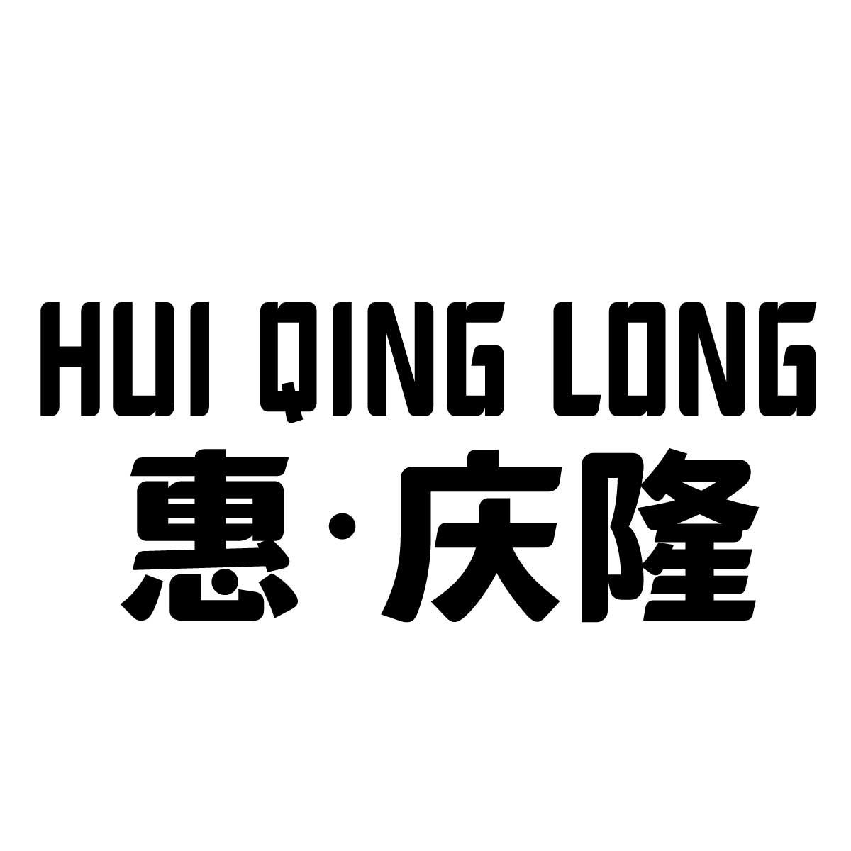 惠庆隆