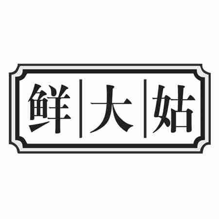 鲜大姑