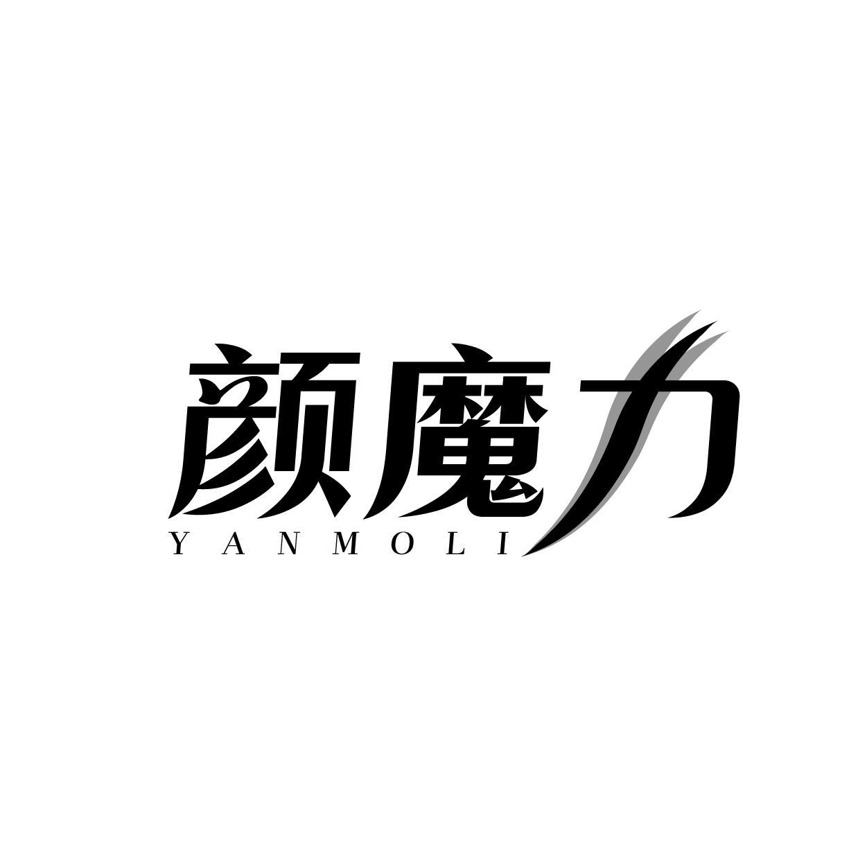 颜魔力