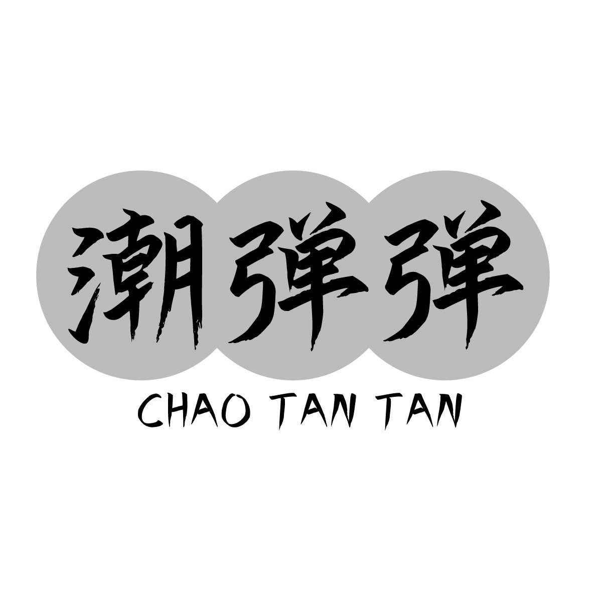 潮弹弹