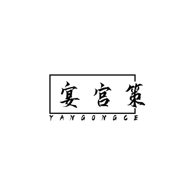 宴宫策
