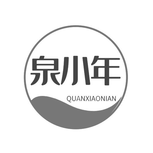 泉小年
