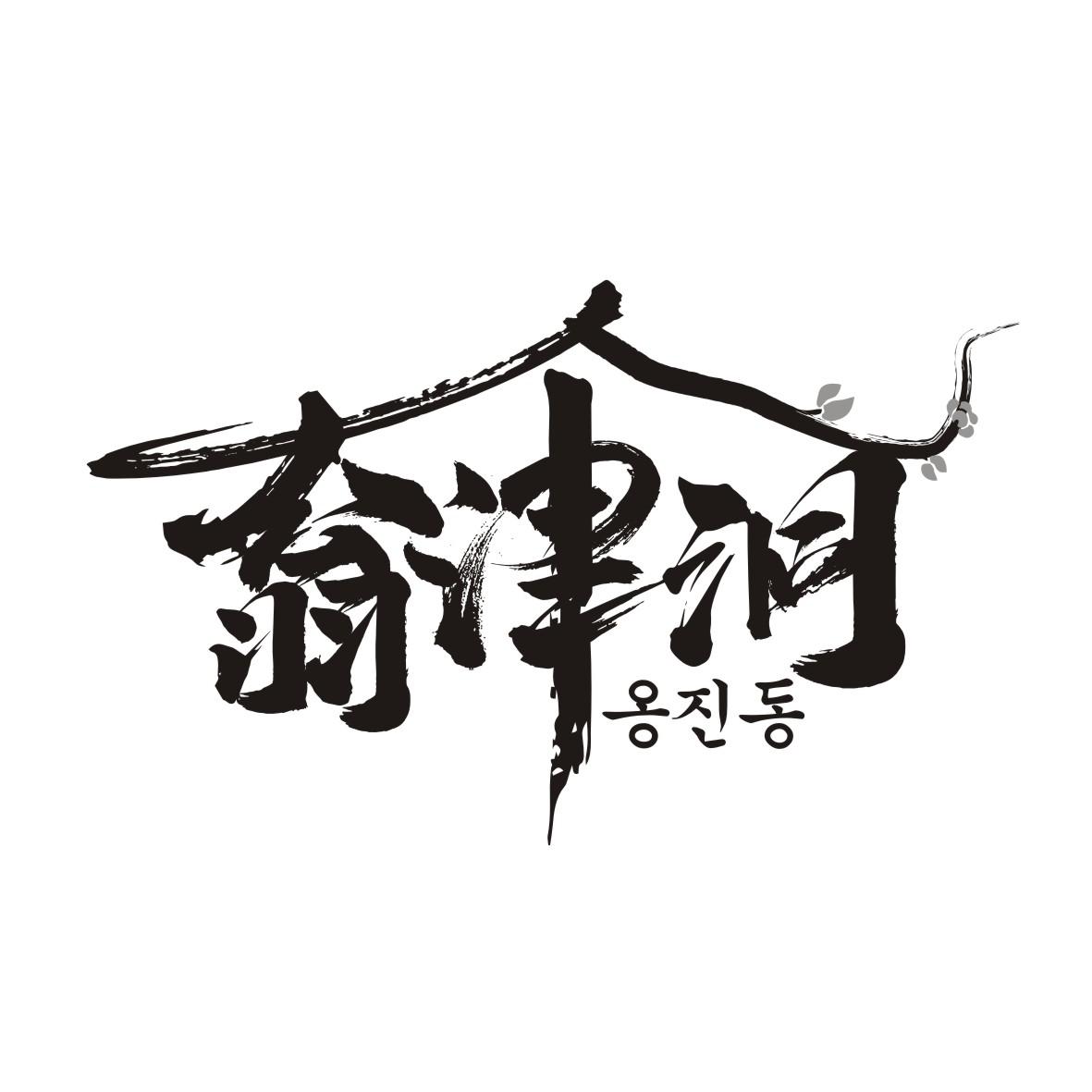 瓮津洞     옹진동