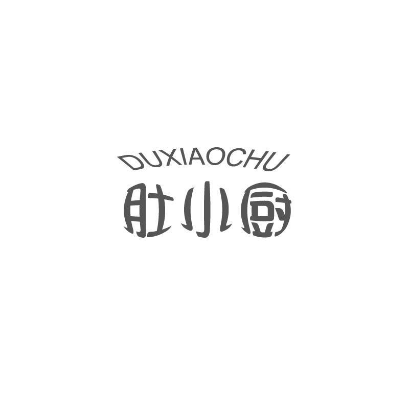 肚小厨
