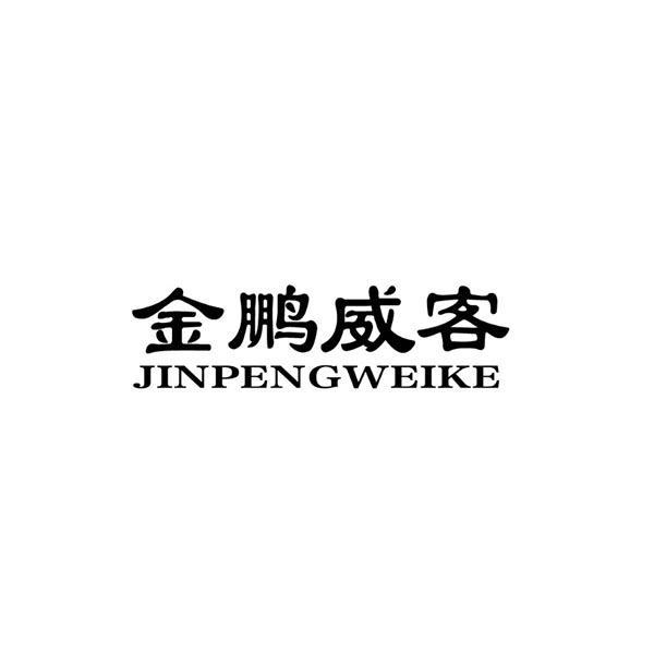 金鹏威客