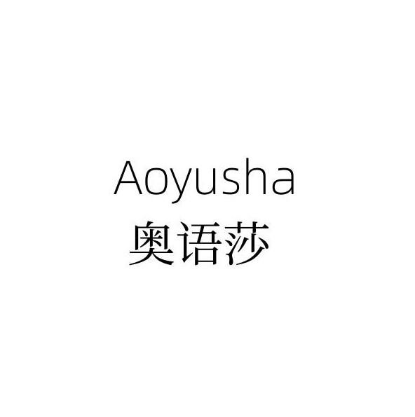 奥语莎